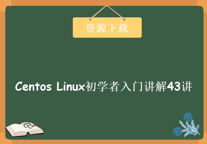 兄弟连Centos Linux初学者入门讲解43讲完整版，资源教程下载