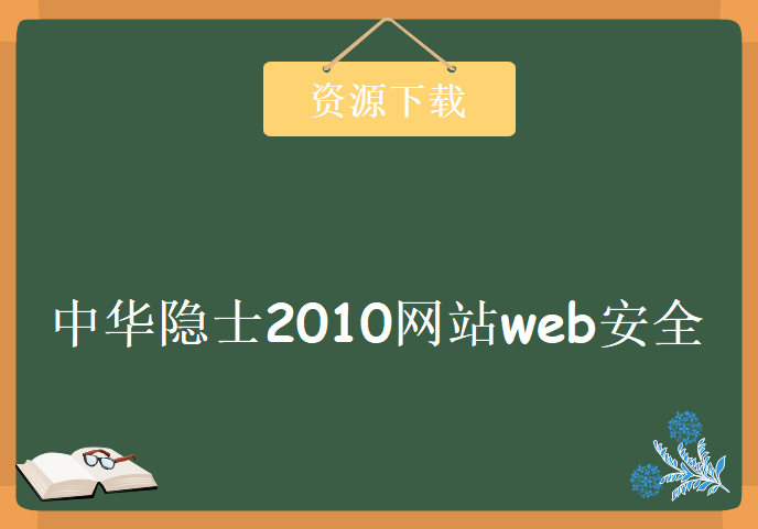 中华隐士2010网站web安全系列学习，资源教程下载