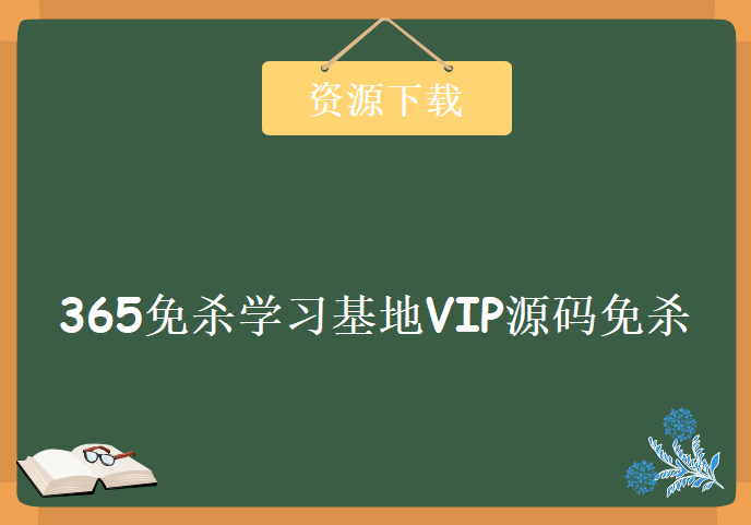 365免杀学习基地VIP源码免杀学习视频，资源教程下载