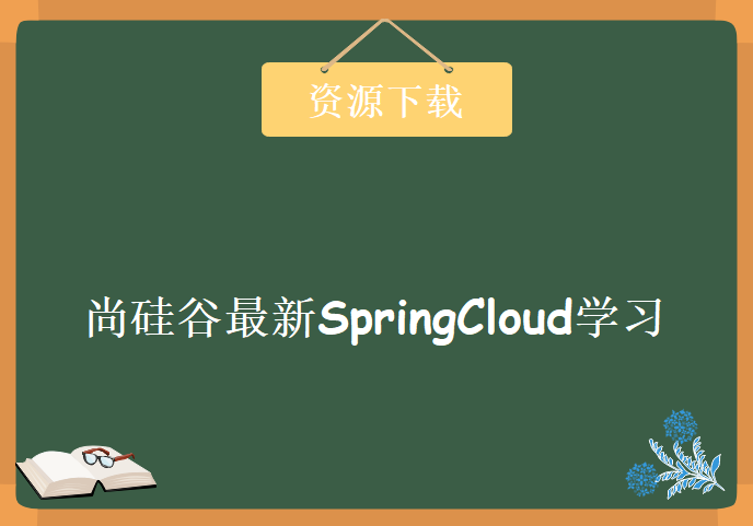 2018尚硅谷最新SpringCloud学习视频，资源教程下载