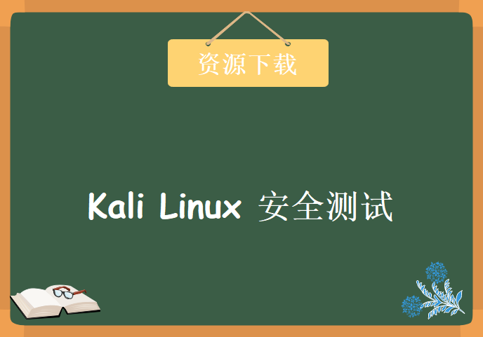 精通 Kali Linux 安全测试-全套学习视频，资源教程下载