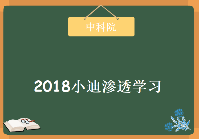 2018小迪渗透吧学习视频，资源教程下载