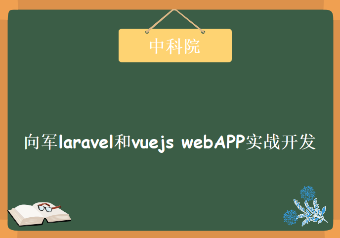 向军laravel和vuejs webAPP实战开发，资源教程下载