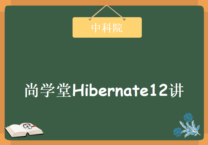 尚学堂Hibernate12讲，Hibernate视频教程下载