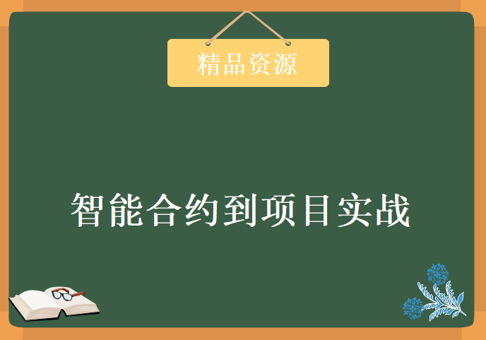 从零构建以太坊（Ethereum）智能合约到项目高清实战，视频课程下载