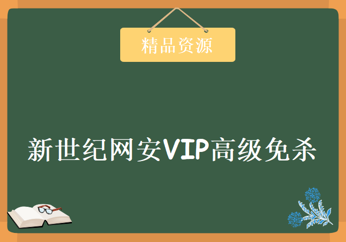 新世纪网安VIP高级免杀班，资源教程下载