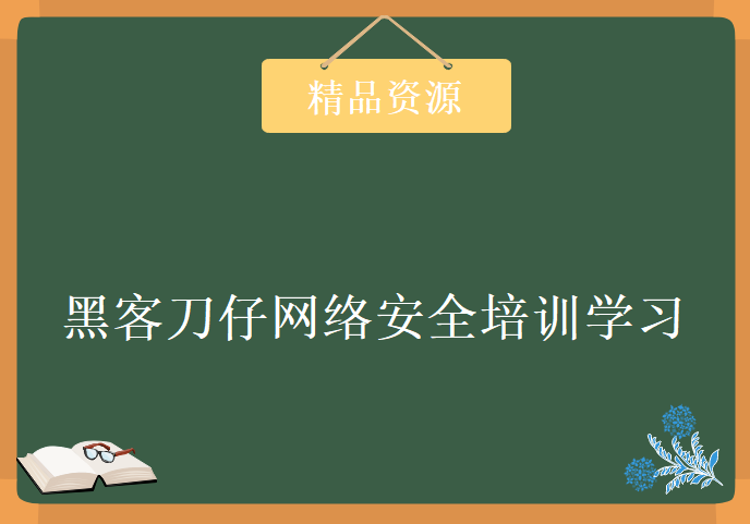 黑客刀仔网络安全培训学习，资源教程下载