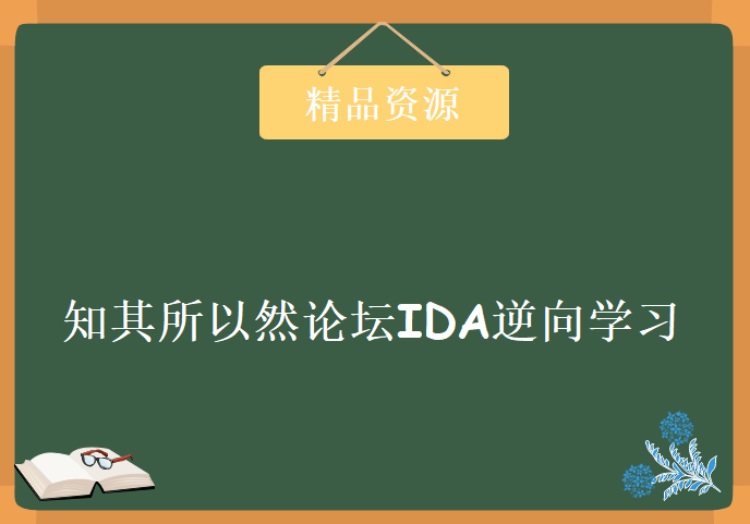 知其所以然论坛IDA逆向学习视频，资源教程下载