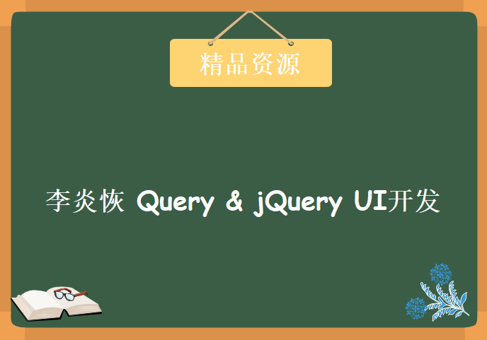 李炎恢jQuery & jQuery UI开发，两套关于JQuery开发合集教程下载