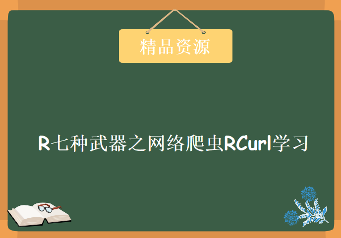 炼数成金 R七种武器之网络爬虫RCurl学习视频，资源教程下载