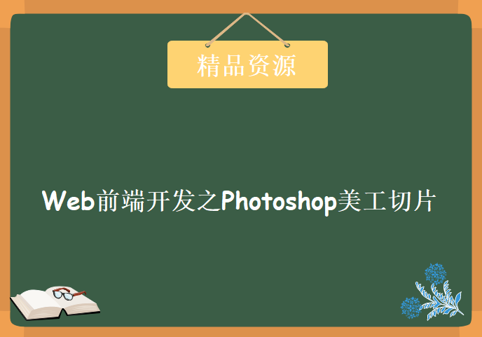 Web前端开发之Photoshop美工切片，资源教程下载