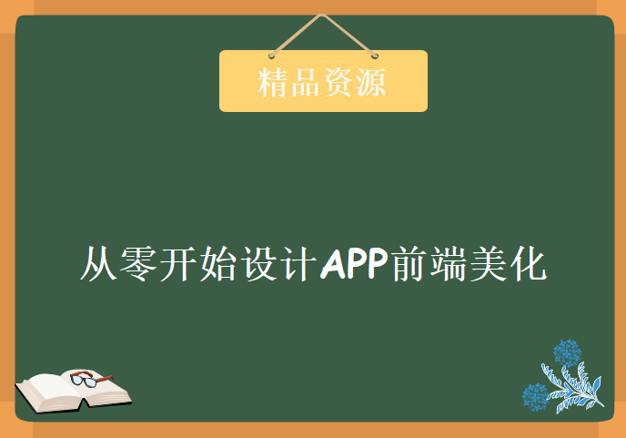 从零开始设计APP前端美化，新版课程UI设计视频教程下载