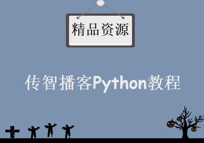 传智播客Python教程，12天学会Python系列视频教程下载