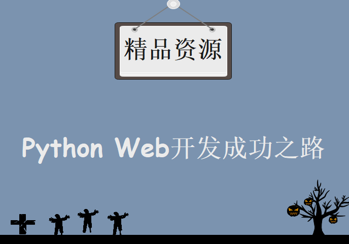 Python Web开发成功之路8章，学习资源下载