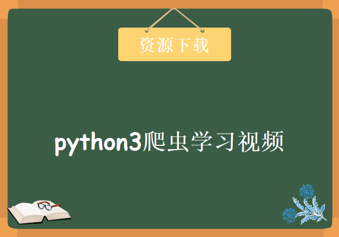 python3爬虫学习视频，资源教程下载