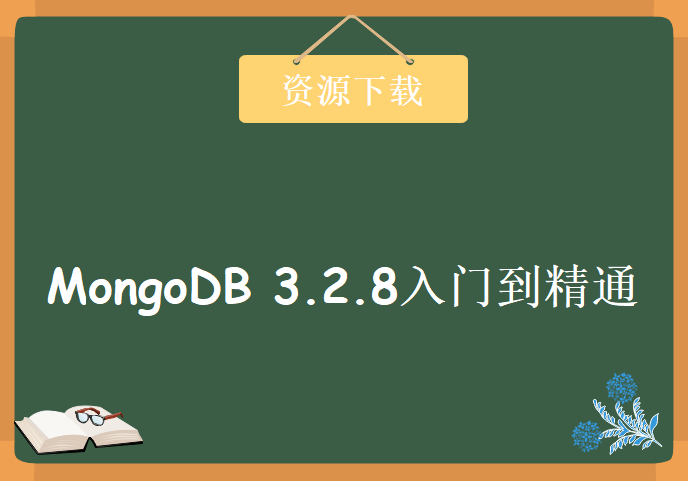 MongoDB 3.2.8入门到精通学习视频，资源教程下载