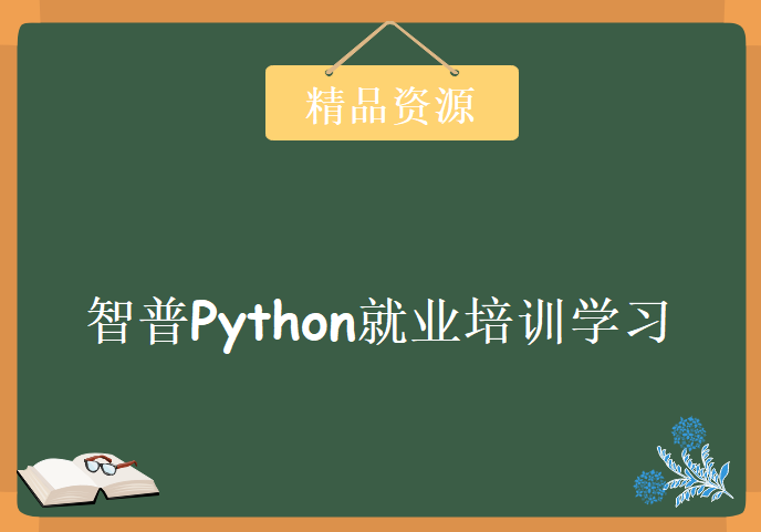 智普Python就业培训学习，资源教程下载