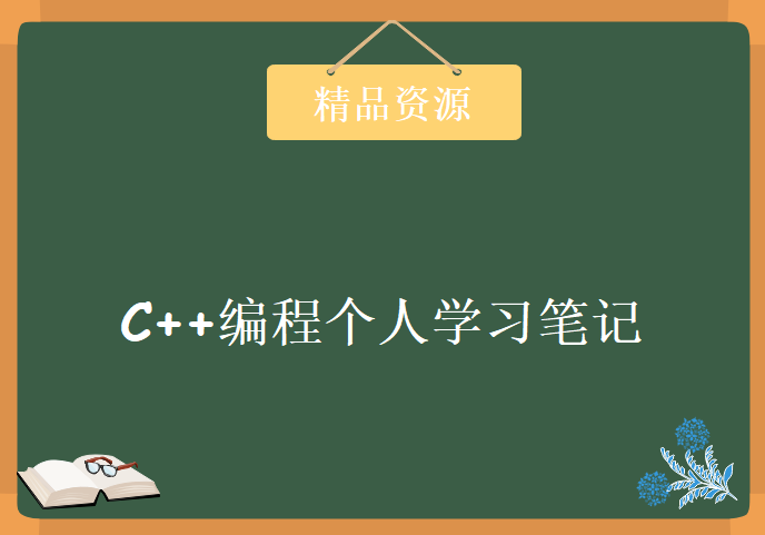 C++编程个人学习笔记，学习资源下载