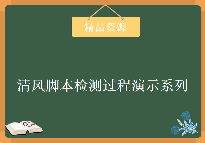 清风脚本检测过程演示系列学习视频，资源教程下载