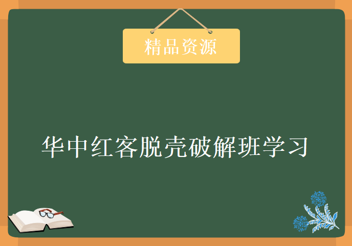 华中红客脱壳破解班学习视频，资源教程下载