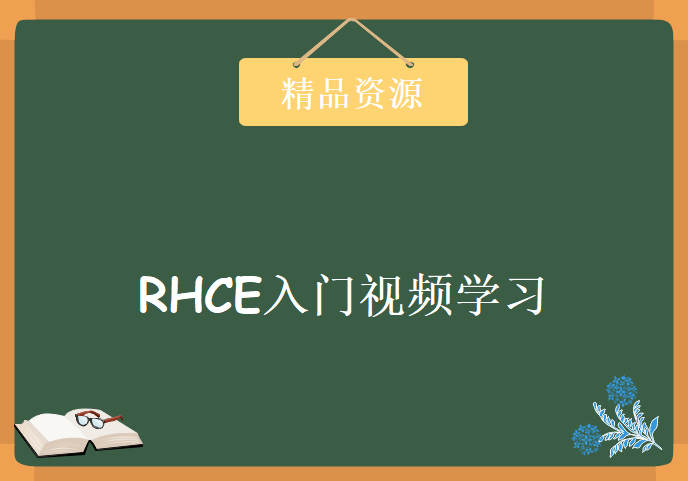 RHCE入门视频教程 5集视频带你初识Redhat RHCE认证视频下载