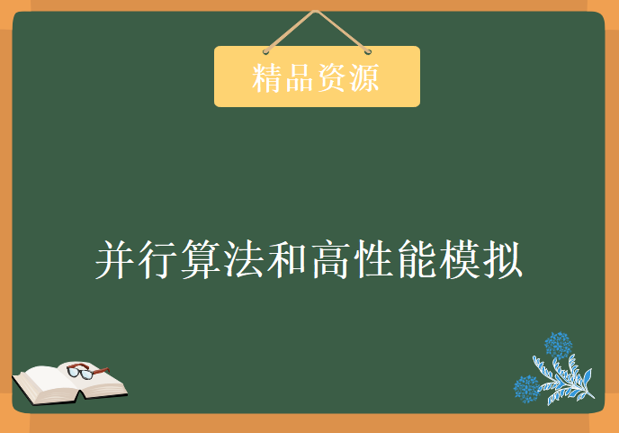 德国海德堡大学 并行算法和高性能模拟 24讲 Dieter W Heermann主讲 视频教程下载