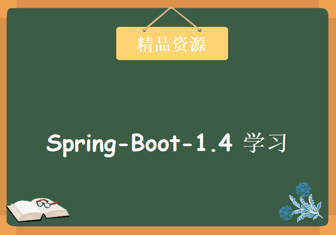 基于spring-boot-1.4.x的Spring Boot学习视频，资源教程下载