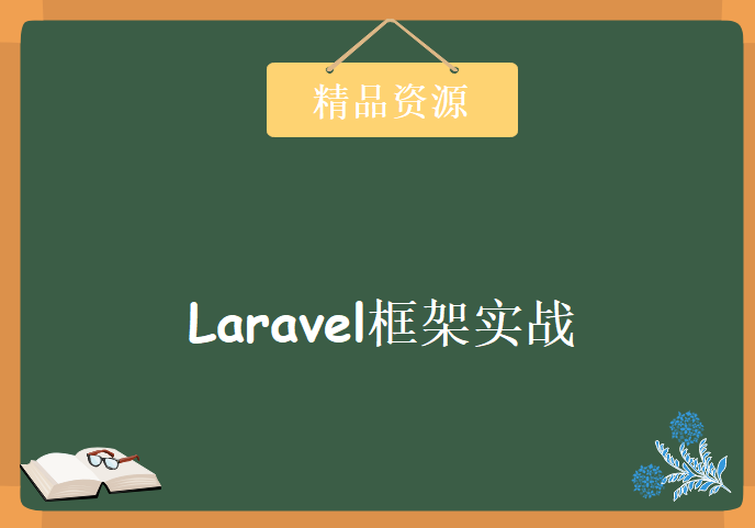 Laravel框架实战开发社区23课，资源教程下载