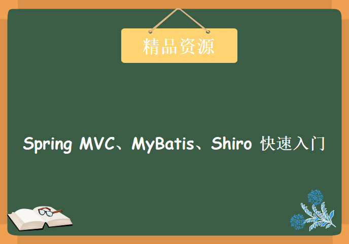 Spring MVC、MyBatis、Shiro 快速入门学习视频,资源教程下载