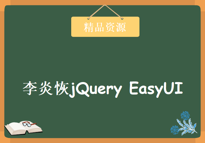 李炎恢jQuery EasyUI视频+讲义笔记+代码，资源教程下载