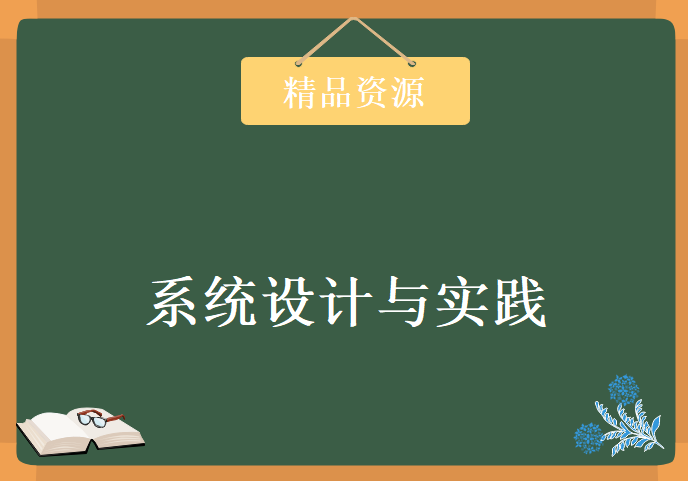 董飞老师超经典系统设计与实践，带你全程实战学习教程下载