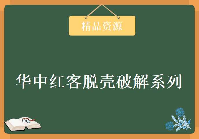 华中红客脱壳破解系列培训学习，资源教程下载