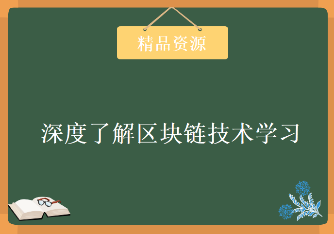 深度了解区块链技术学习视频，资源教程下载