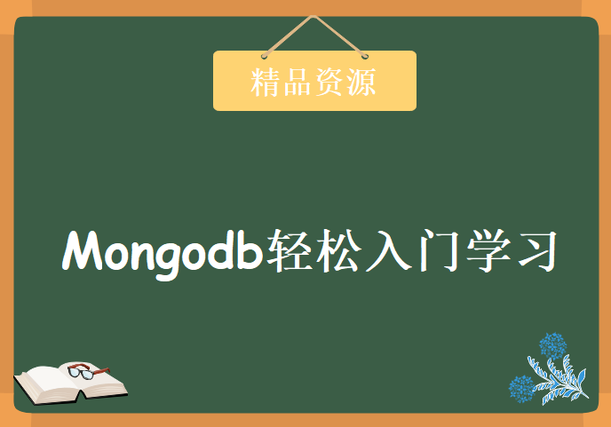 最新版Mongodb轻松入门学习，Mongodb数据视频教程下载