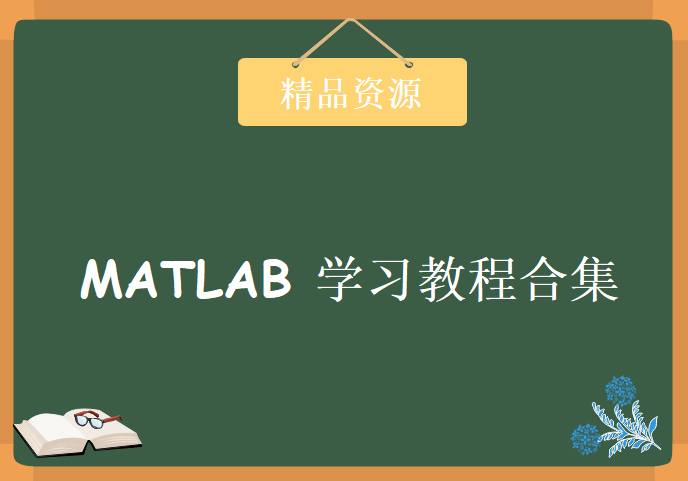 大数据分析/数学建模-MATLAB多套视频教程合集+200多本MATLAB技术文档，学习资源下载