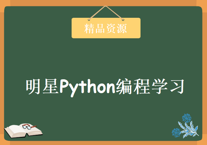 价值9000元200G明星Python编程学习视频，资源教程下载