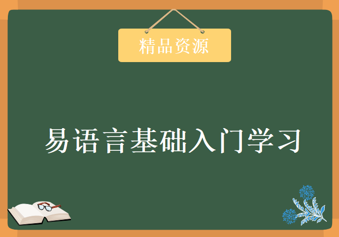 2019年首发易语言基础入门学习，资源教程下载