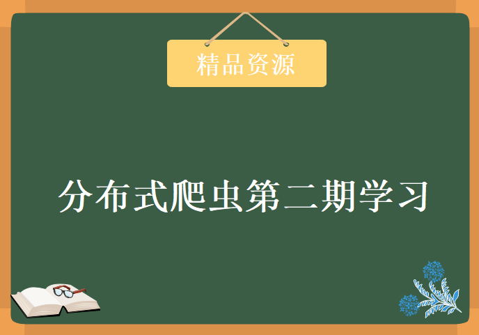 新课小像分布式爬虫第二期学习视频，资源教程下载