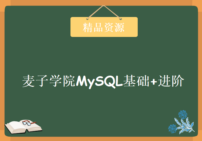 麦子学院MySQL基础+进阶学习视频，资源教程下载