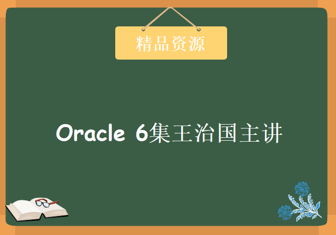 传智播客Oracle6集王治国主讲，Oracle入门初探经典视频教程下载