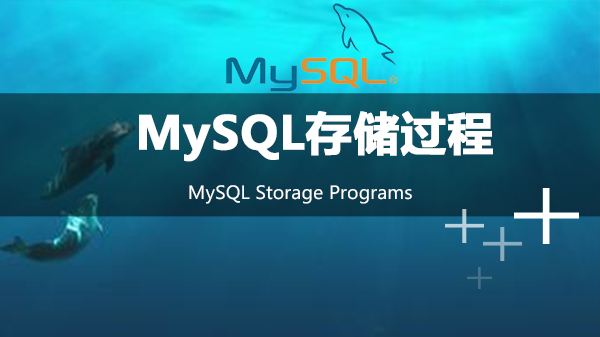 MySQL入门到全面精通学习视频，资源教程下载