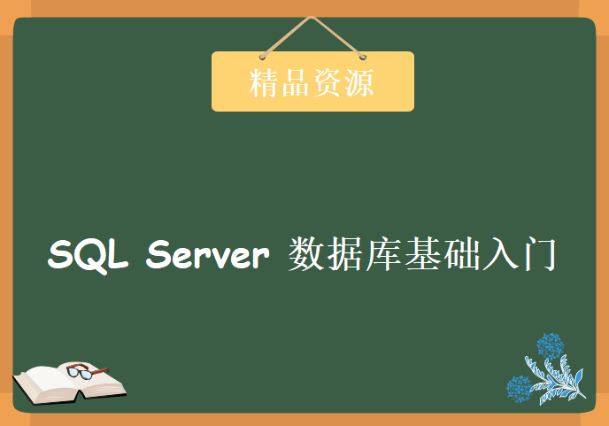 SQL Server 2014 数据库基础入门必备课程，40集SQL Server 2014基础入门视频教程下载