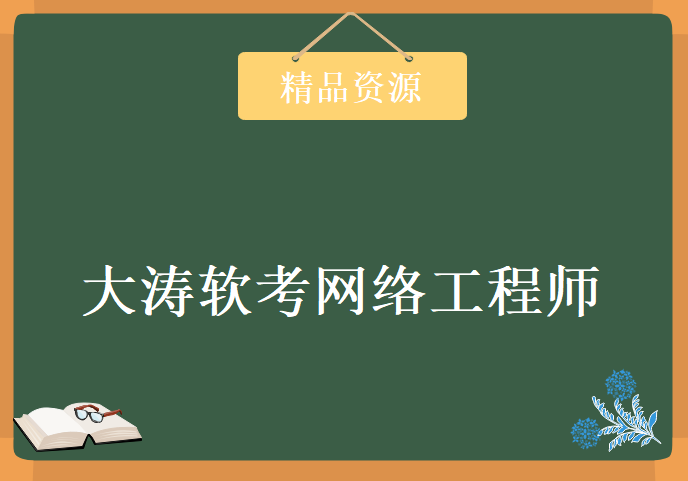 大涛软考网络工程师学习视频，资源教程下载