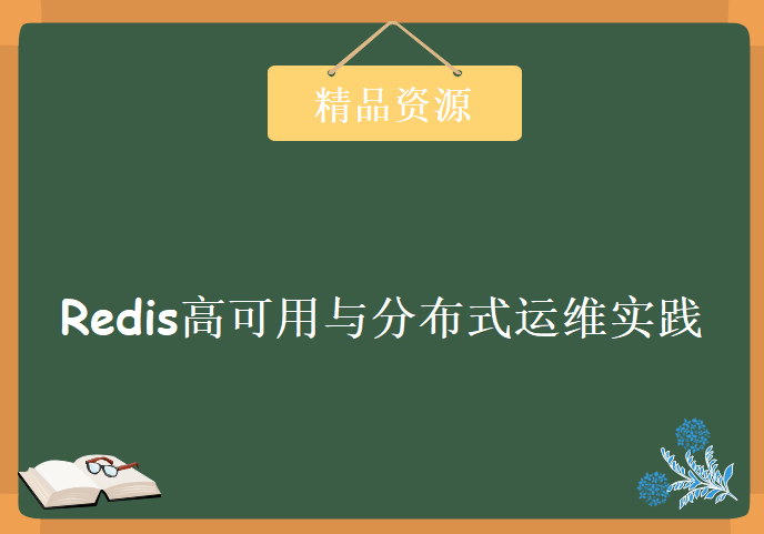 企业级Redis高可用与分布式运维实践，资源教程下载