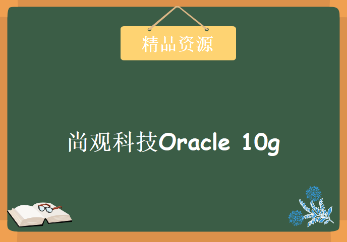 尚观科技Oracle 10g OCP内部培训视频21集，资源教程下载