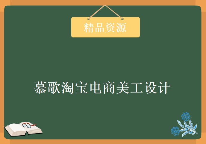 慕歌淘宝电商美工设计，资源教程下载