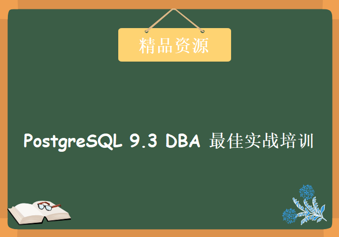 PostgreSQL 9.3 DBA 最佳实战培训视频全套5天完整版，资源教程下载