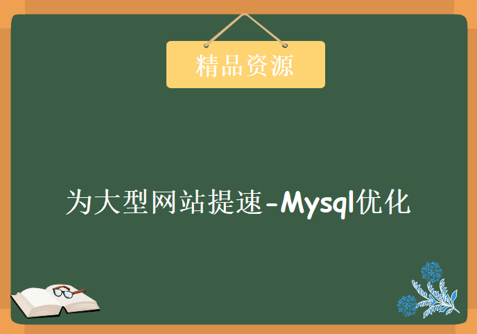 为大型网站提速-Mysql优化，资源教程下载