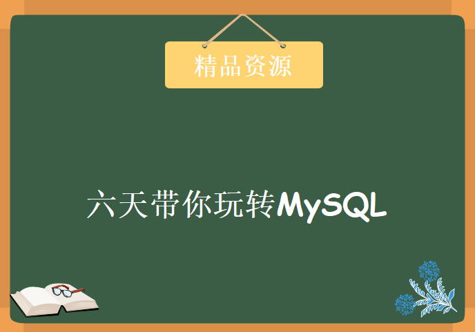 六天带你玩转MySQL学习视频，资源教程下载