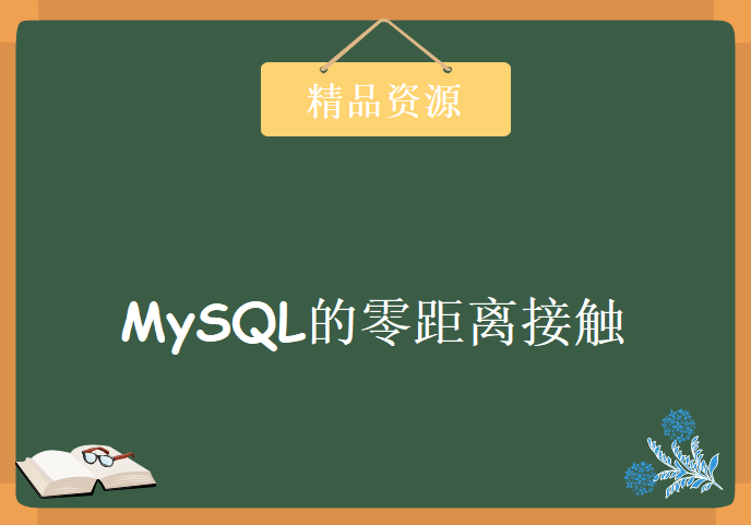 MySQL的零距离接触，资源教程下载